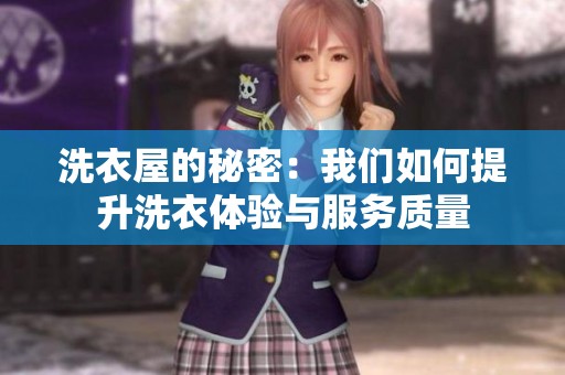 洗衣屋的秘密：我们如何提升洗衣体验与服务质量