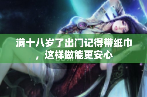 满十八岁了出门记得带纸巾，这样做能更安心