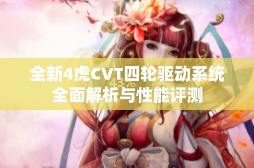 全新4虎CVT四轮驱动系统全面解析与性能评测
