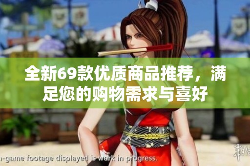 全新69款优质商品推荐，满足您的购物需求与喜好