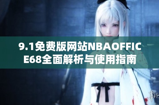 9.1免费版网站NBAOFFICE68全面解析与使用指南