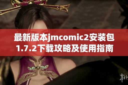 最新版本jmcomic2安装包1.7.2下载攻略及使用指南