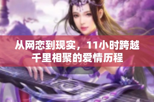从网恋到现实，11小时跨越千里相聚的爱情历程