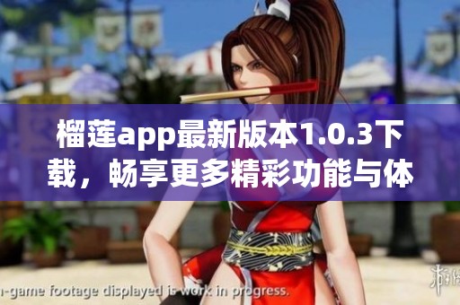 榴莲app最新版本1.0.3下载，畅享更多精彩功能与体验