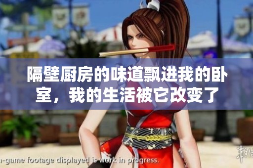 隔壁厨房的味道飘进我的卧室，我的生活被它改变了