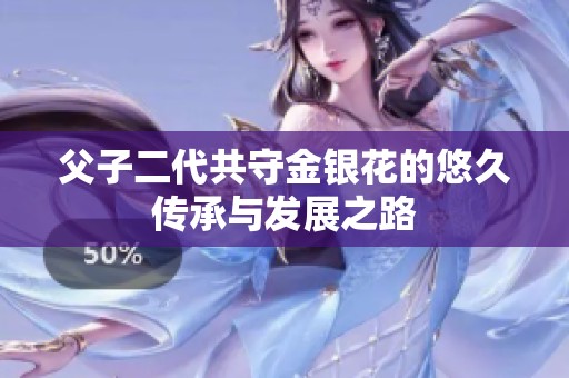 父子二代共守金银花的悠久传承与发展之路