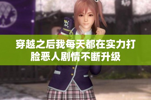 穿越之后我每天都在实力打脸恶人剧情不断升级