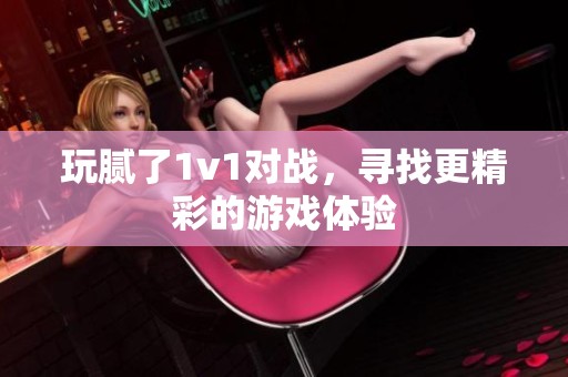 玩腻了1v1对战，寻找更精彩的游戏体验