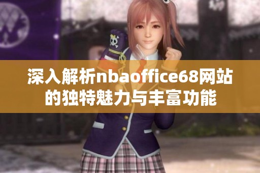 深入解析nbaoffice68网站的独特魅力与丰富功能