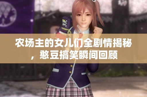 农场主的女儿们全剧情揭秘，憨豆搞笑瞬间回顾
