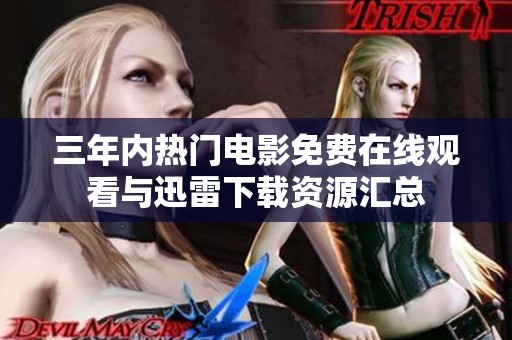 三年内热门电影免费在线观看与迅雷下载资源汇总