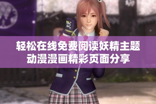 轻松在线免费阅读妖精主题动漫漫画精彩页面分享
