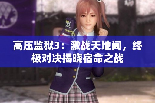 高压监狱3：激战天地间，终极对决揭晓宿命之战