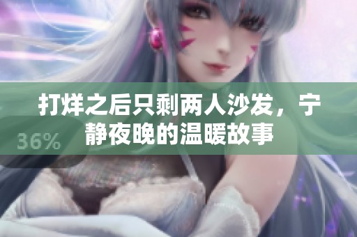 打烊之后只剩两人沙发，宁静夜晚的温暖故事