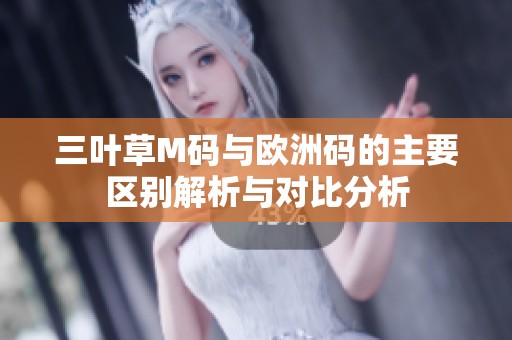 三叶草M码与欧洲码的主要区别解析与对比分析