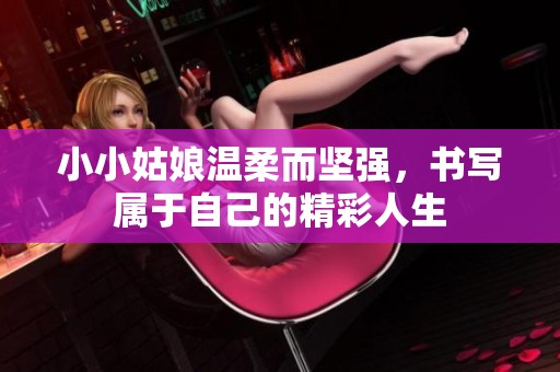 小小姑娘温柔而坚强，书写属于自己的精彩人生
