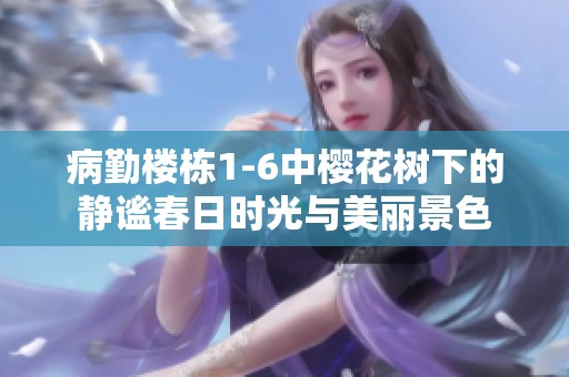 病勤楼栋1-6中樱花树下的静谧春日时光与美丽景色