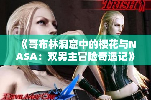 《哥布林洞窟中的樱花与NASA：双男主冒险奇遇记》