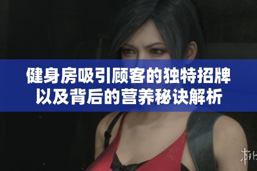 健身房吸引顾客的独特招牌以及背后的营养秘诀解析