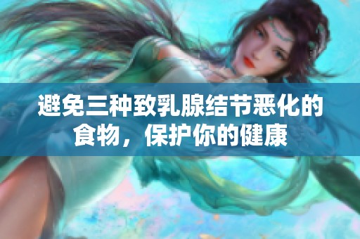 避免三种致乳腺结节恶化的食物，保护你的健康