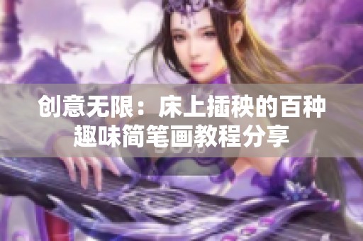 创意无限：床上插秧的百种趣味简笔画教程分享