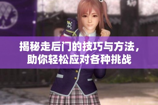 揭秘走后门的技巧与方法，助你轻松应对各种挑战