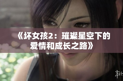 《坏女孩2：璀璨星空下的爱情和成长之路》
