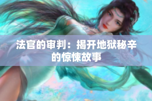 法官的审判：揭开地狱秘辛的惊悚故事