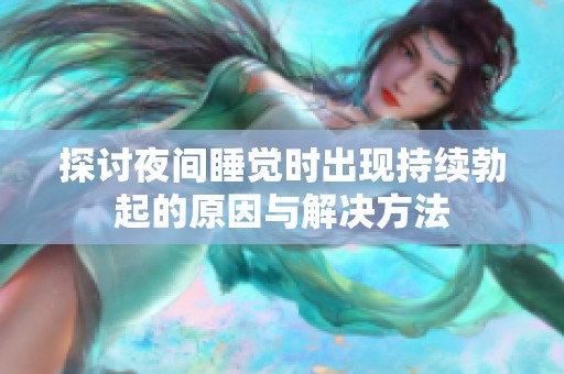 探讨夜间睡觉时出现持续勃起的原因与解决方法