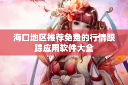 海口地区推荐免费的行情跟踪应用软件大全