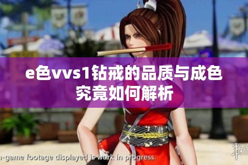 e色vvs1钻戒的品质与成色究竟如何解析