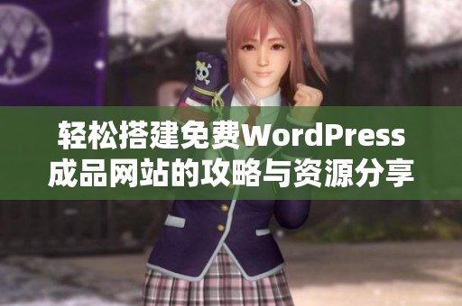 轻松搭建免费WordPress成品网站的攻略与资源分享