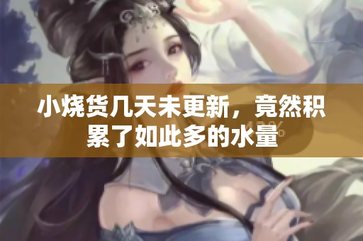 小烧货几天未更新，竟然积累了如此多的水量