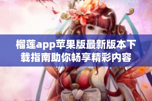 榴莲app苹果版最新版本下载指南助你畅享精彩内容