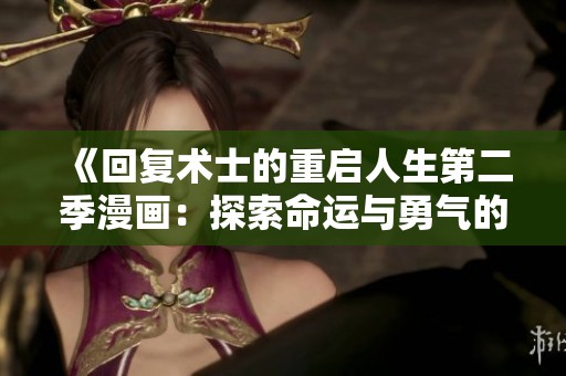《回复术士的重启人生第二季漫画：探索命运与勇气的新篇章》
