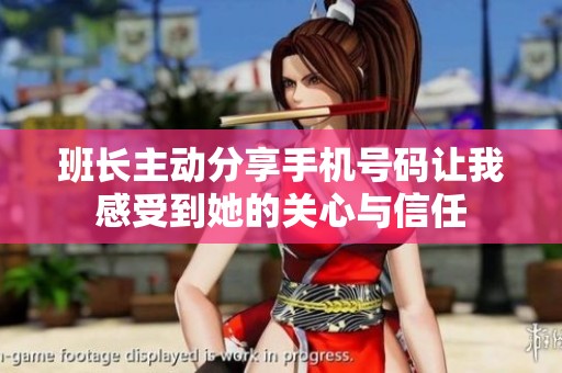 班长主动分享手机号码让我感受到她的关心与信任