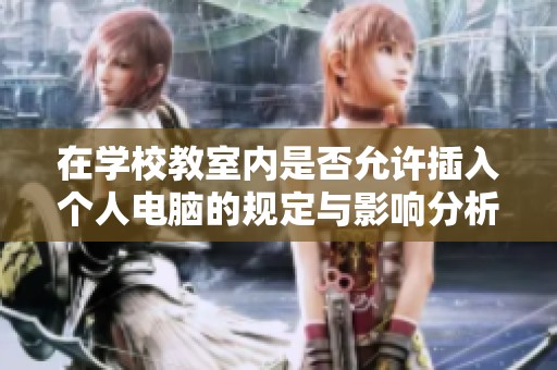 在学校教室内是否允许插入个人电脑的规定与影响分析