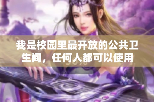 我是校园里最开放的公共卫生间，任何人都可以使用
