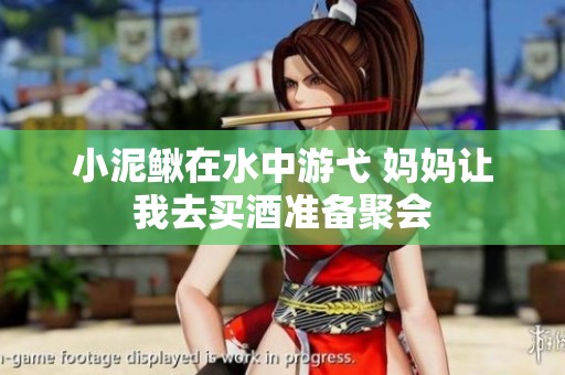 小泥鳅在水中游弋 妈妈让我去买酒准备聚会