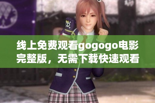 线上免费观看gogogo电影完整版，无需下载快速观看体验