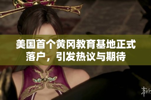 美国首个黄冈教育基地正式落户，引发热议与期待