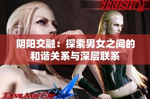 阴阳交融：探索男女之间的和谐关系与深层联系