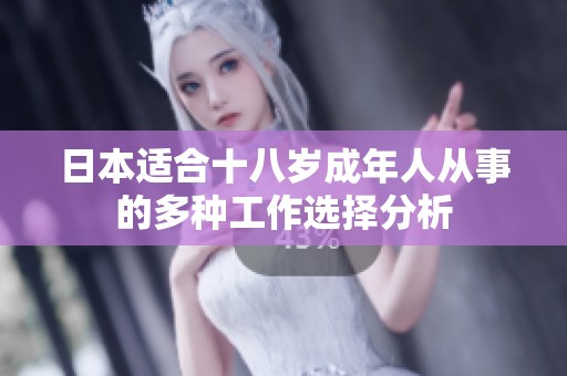 日本适合十八岁成年人从事的多种工作选择分析