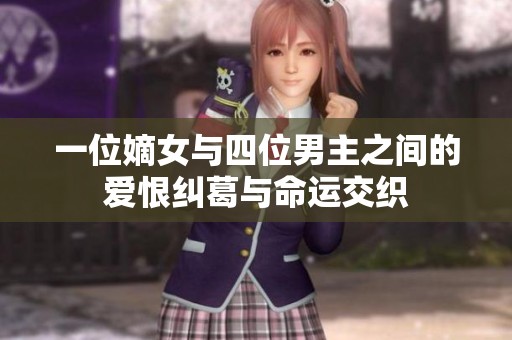一位嫡女与四位男主之间的爱恨纠葛与命运交织