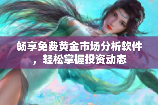 畅享免费黄金市场分析软件，轻松掌握投资动态