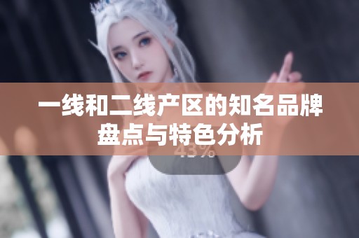 一线和二线产区的知名品牌盘点与特色分析