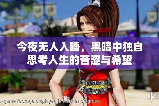 今夜无人入睡，黑暗中独自思考人生的苦涩与希望