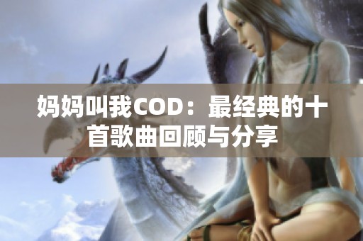 妈妈叫我COD：最经典的十首歌曲回顾与分享