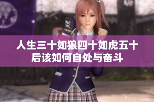 人生三十如狼四十如虎五十后该如何自处与奋斗