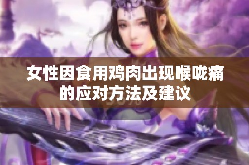女性因食用鸡肉出现喉咙痛的应对方法及建议